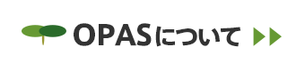 OPASについてはこちら