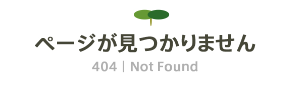 ページが見つかりません（404｜NotFound）