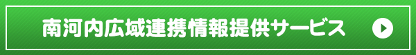 南河内広域連携情報提供サービス