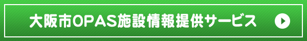 大阪市OPAS施設情報提供サービス