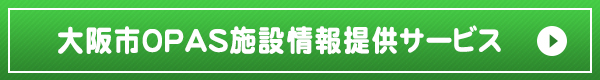 大阪市OPAS施設情報提供サービス