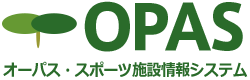 OPAS オーパス・スポーツ施設情報システム